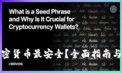 在哪买加密货币最安全？