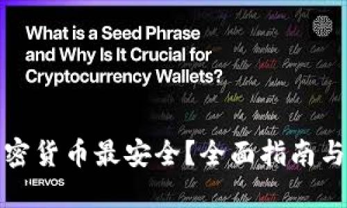 在哪买加密货币最安全?全面指南与平台推荐