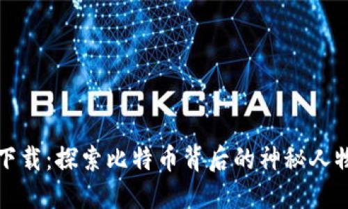 中本聪官网下载:探索比特币背后的神秘人物与未来趋势