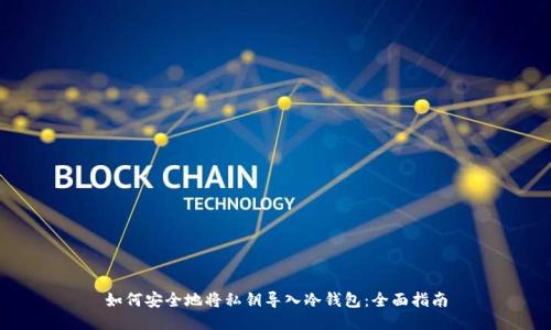 如何安全地将私钥导入冷钱包:全面指南
