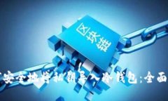 如何安全地将私钥导入冷