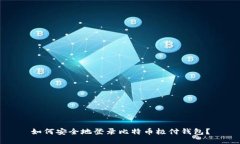 如何安全地登录比特币极