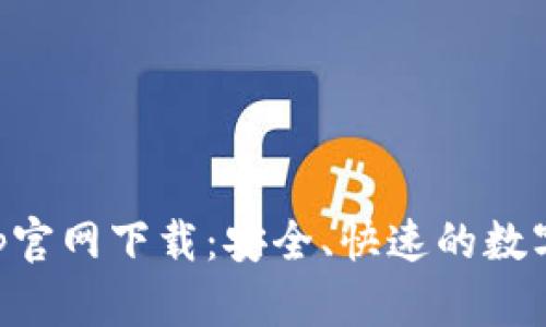原子链钱包App官网下载:安全、快速的数字货币管理工具