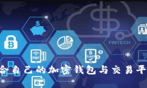如何选择适合自己的加密钱包与交易平台:全面指南