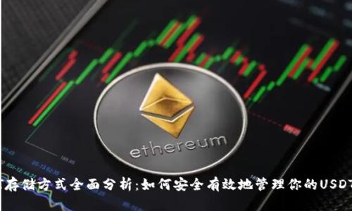 USDT存储方式全面分析:如何安全有效地管理你的USDT资产