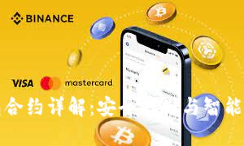 以太坊钱包合约详解:安全存储与智能合约的结合