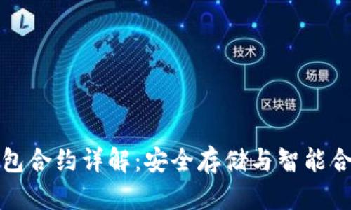 以太坊钱包合约详解:安全存储与智能合约的结合
