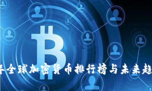 2023年全球加密货币排行榜与未来趋势分析