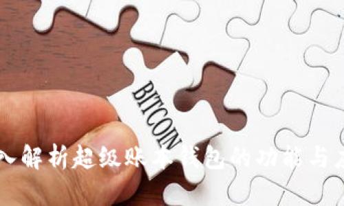 深入解析超级账本钱包的功能与应用