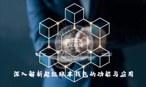 深入解析超级账本钱包的功能与应用