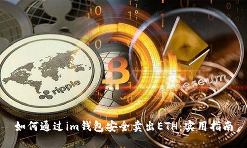 如何通过im钱包安全卖出ETH:实用指南