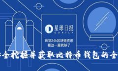 如何安全挖掘并获取比特