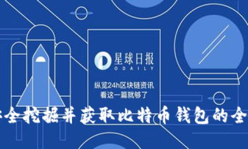 如何安全挖掘并获取比特币钱包的全面指南