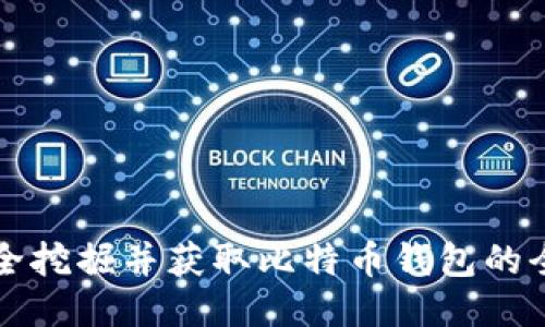 如何安全挖掘并获取比特币钱包的全面指南