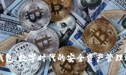 BY钱包:数字时代的安全资产管理选择