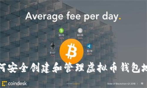 如何安全创建和管理虚拟币钱包地址
