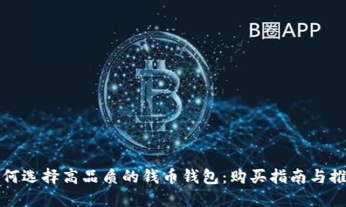 如何选择高品质的钱币钱包:购买指南与推荐