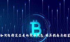 如何选择高品质的钱币钱
