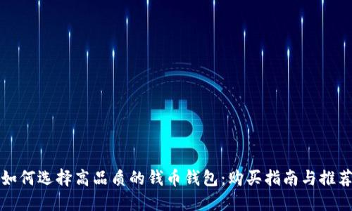如何选择高品质的钱币钱包:购买指南与推荐