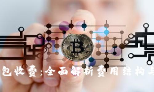Ownbit钱包收费:全面解析费用结构与使用指南