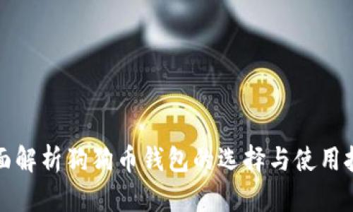 全面解析狗狗币钱包的选择与使用技巧