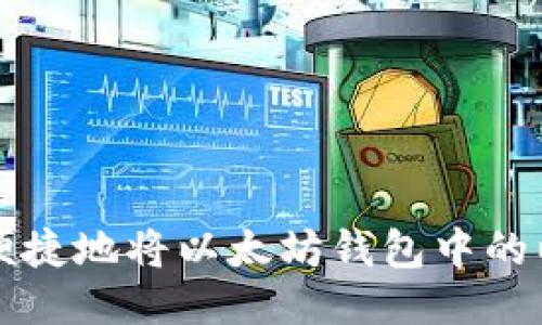 如何安全便捷地将以太坊钱包中的以太币转出