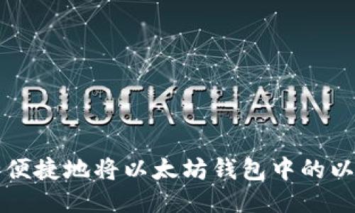 如何安全便捷地将以太坊钱包中的以太币转出