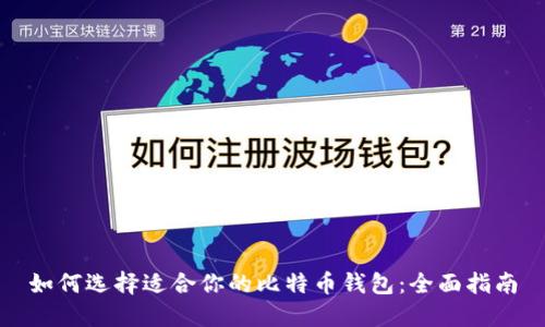 如何选择适合你的比特币钱包:全面指南