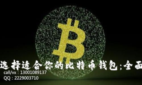 如何选择适合你的比特币钱包:全面指南