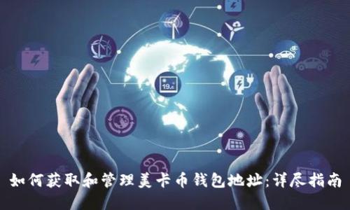 如何获取和管理美卡币钱包地址:详尽指南