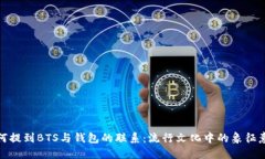 如何提到BTS与钱包的联系
