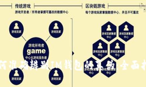 如何准确辨别IM钱包的真伪:全面指南