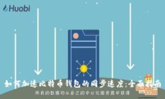 如何加速比特币钱包的同