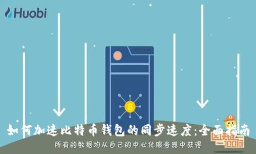 如何加速比特币钱包的同步速度:全面指南