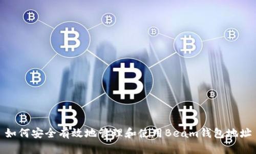 如何安全有效地管理和使用Beam钱包地址