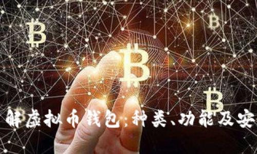 全面了解虚拟币钱包:种类、功能及安全建议