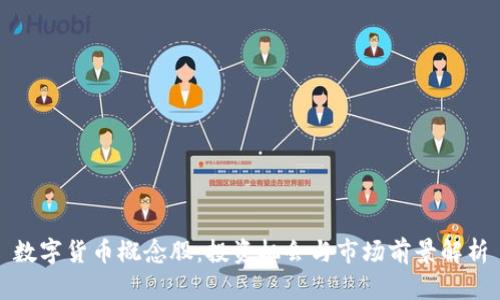 数字货币概念股:投资机会与市场前景解析