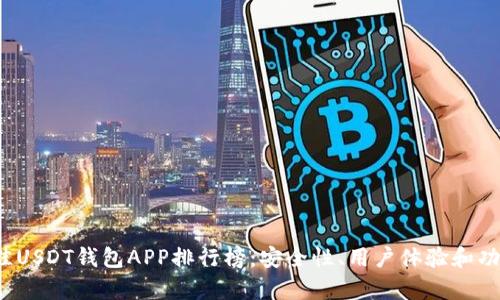 2023年最佳USDT钱包APP排行榜:安全性、用户体验和功能全面分析