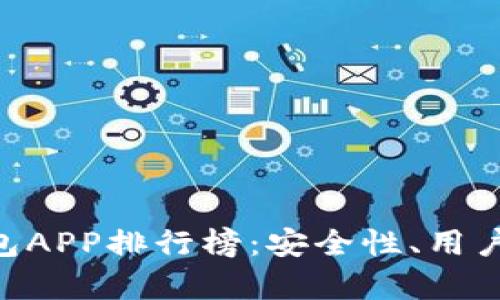 2023年最佳USDT钱包APP排行榜:安全性、用户体验和功能全面分析