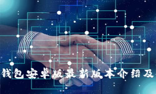 BitKeep钱包安卓版最新版本介绍及使用指南