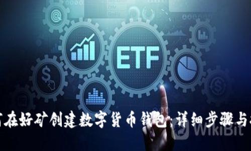 如何在好矿创建数字货币钱包:详细步骤与技巧