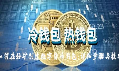 如何在好矿创建数字货币钱包:详细步骤与技巧