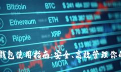 : Lisk钱包使用指南：安全
