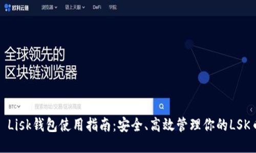 : Lisk钱包使用指南:安全、高效管理你的LSK币