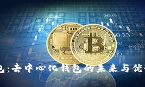 IM钱包:去中心化钱包的未来与优势分析