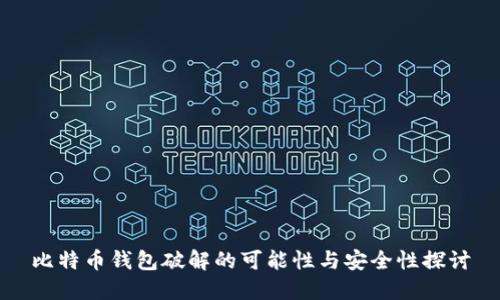 比特币钱包破解的可能性与安全性探讨