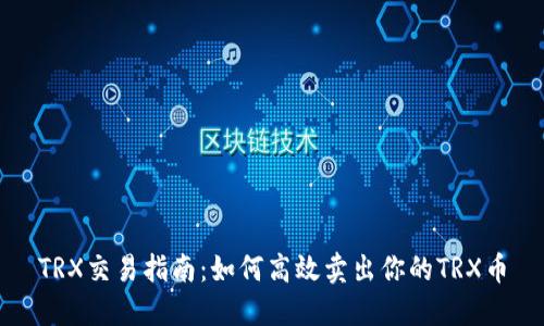 TRX交易指南:如何高效卖出你的TRX币