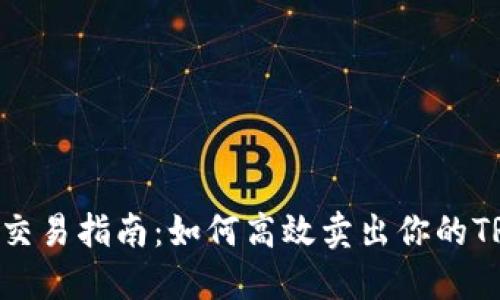 TRX交易指南:如何高效卖出你的TRX币