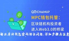 如何解决库神钱包密码错