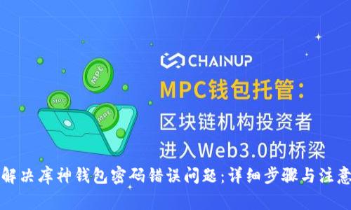 如何解决库神钱包密码错误问题:详细步骤与注意事项